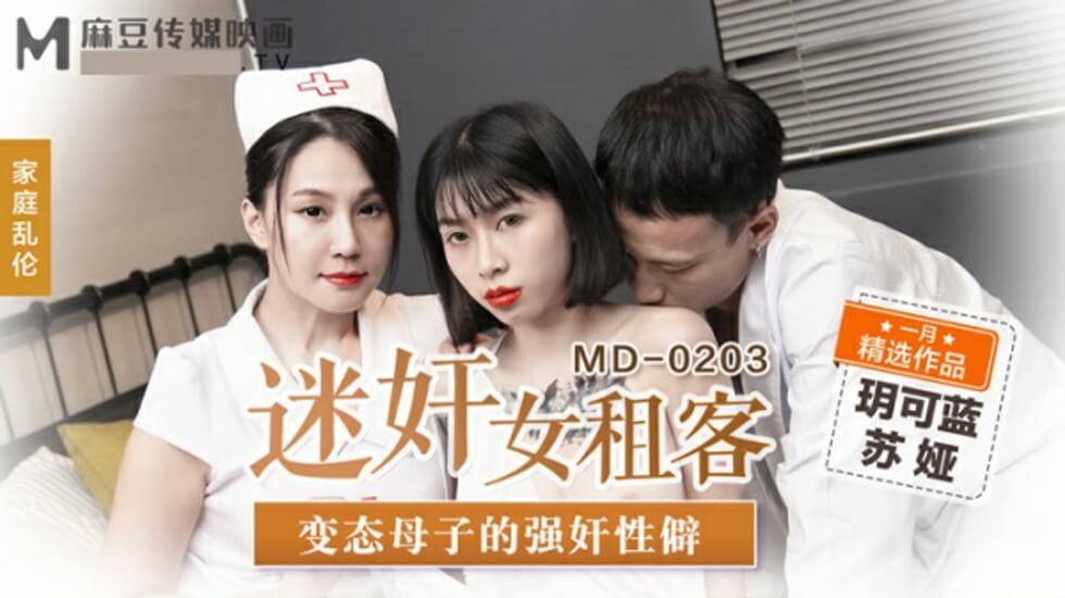 麻豆-迷奸女租客变态母子的强奸性僻-玥可蓝 苏娅封面图