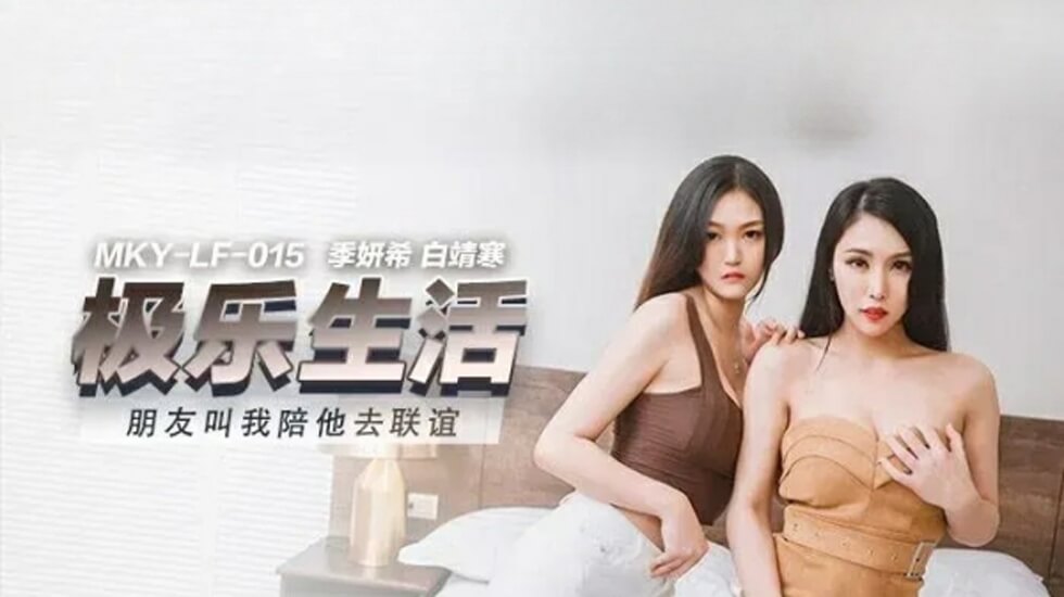 麻豆-朋友叫我陪她去联谊-季妍希 白靖寒封面图