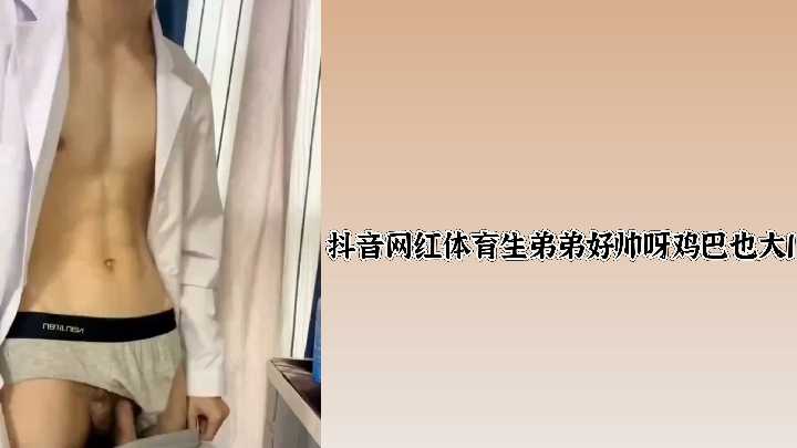 抖音网红体育生弟弟好帅呀鸡巴也大1封面图