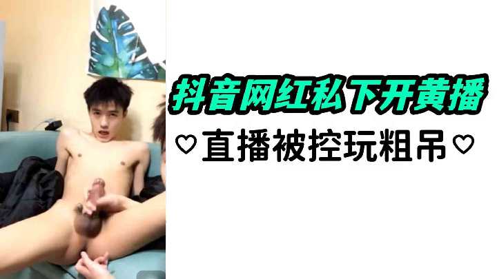 抖音网红私下开黄播直播被控玩粗吊封面图