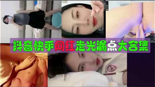 抖音快手网红走光露点大合集封面图