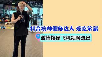 抖音痞帅健身达人爱吃笨猪激情撸屌飞机封面图