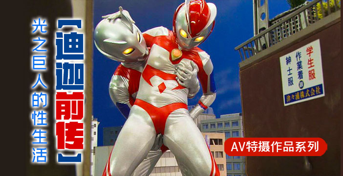 水果派解说迪迦前传光之巨人的性生活封面图