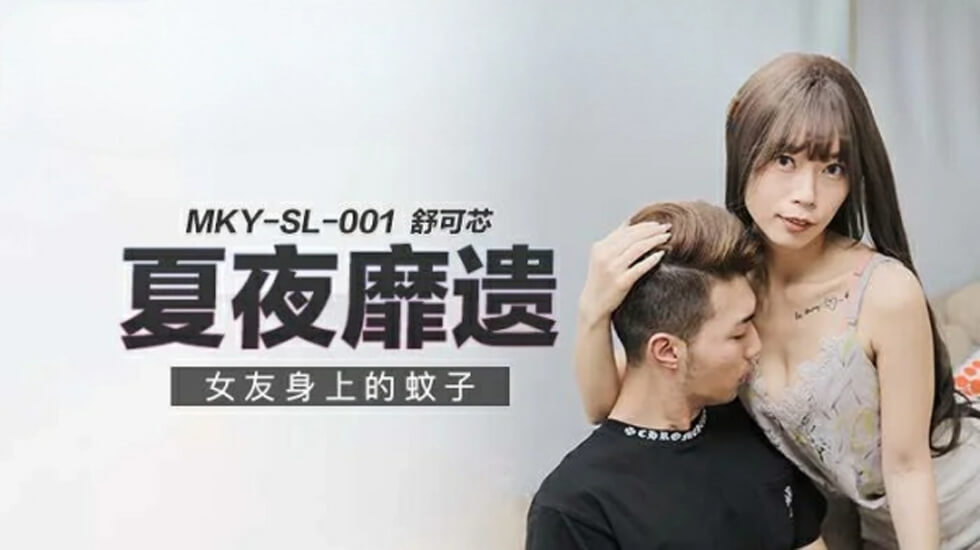 麻豆-女友身上的蚊子-舒可芯封面图