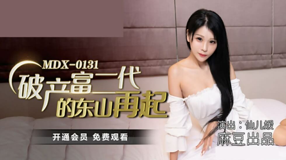 麻豆-破产富二代的东山再起-仙儿媛封面图