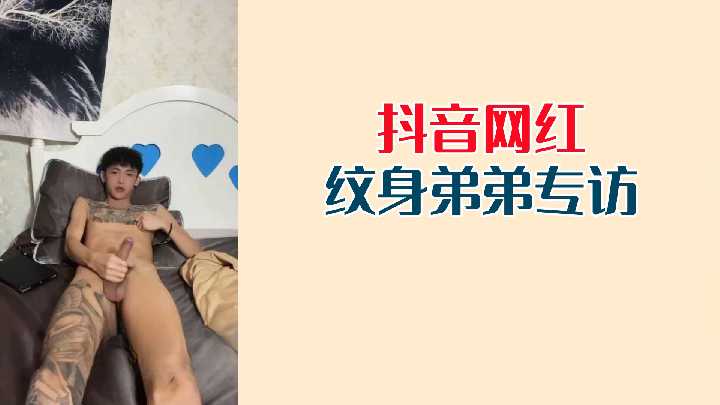 抖音网红纹身弟弟专访封面图