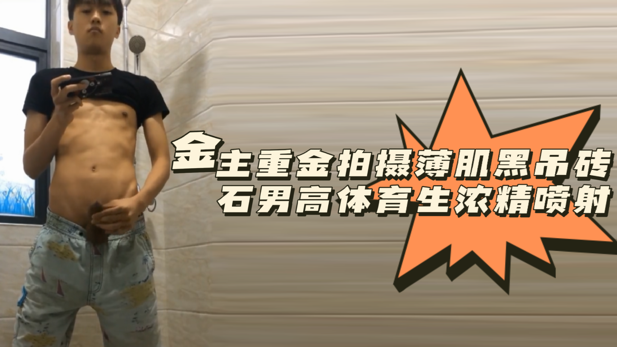 粉丝福利金主重金拍摄薄肌黑吊砖石男高体育生浓精喷射封面图