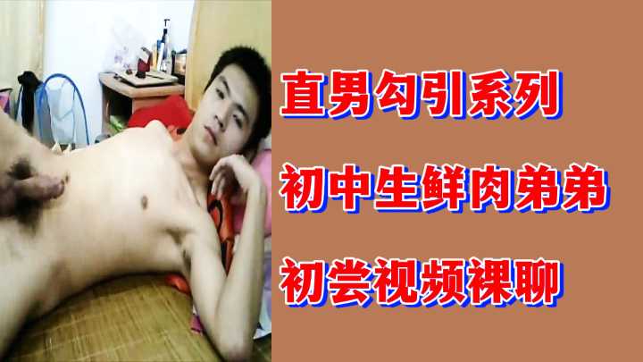 粉丝福利直男勾引系列初中生鲜肉弟弟初尝视频裸聊封面图