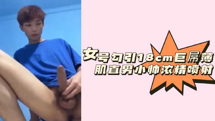 粉丝福利女号勾引18cm巨屌薄肌直男小帅浓精喷射封面图