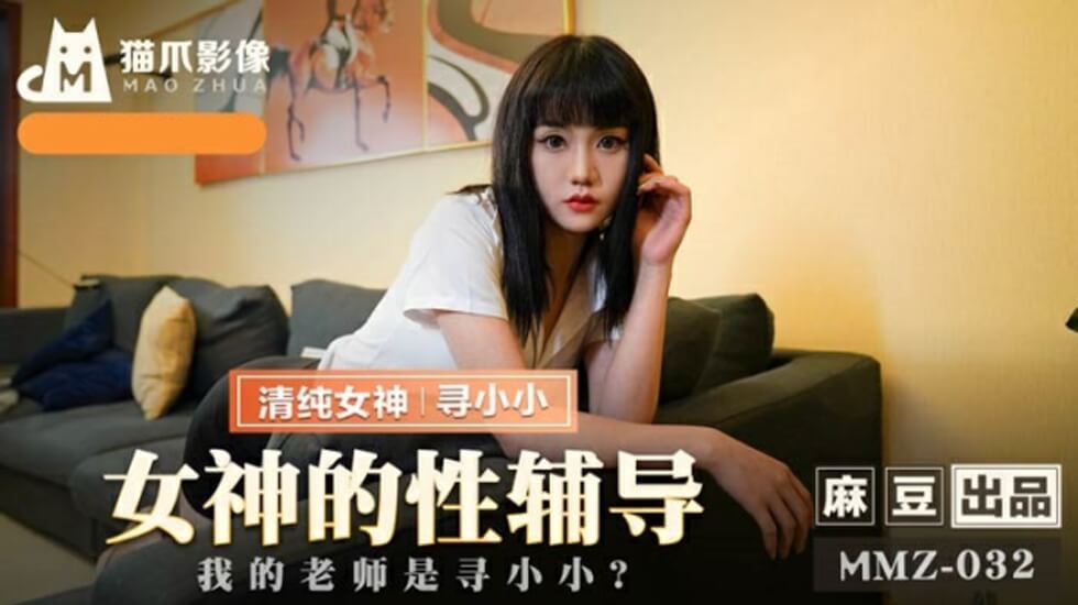 麻豆-女神的性辅导我的老师是寻小小-寻小小封面图