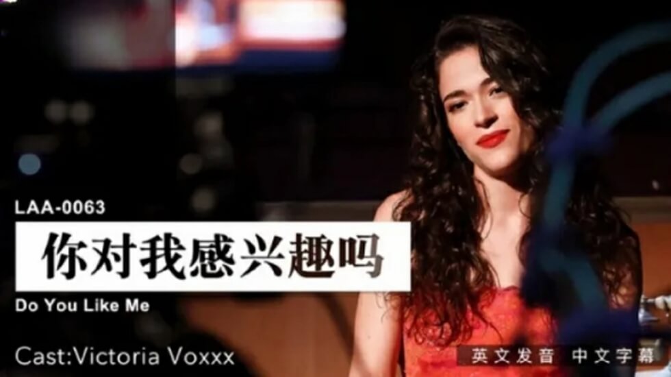 麻豆-你对我感兴趣吗封面图