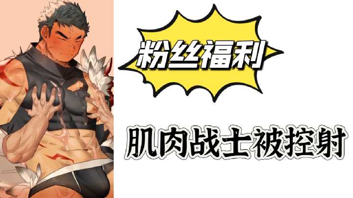 粉丝福利肌肉战士被控射封面图