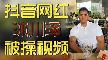 抖音网红沐川泽被操视频封面图