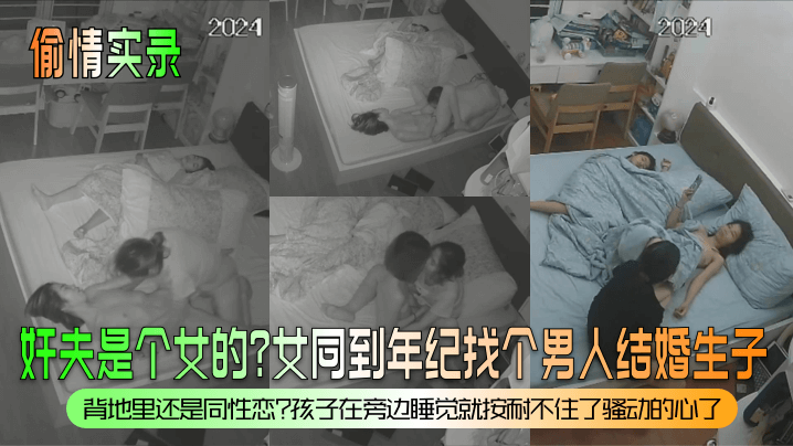 【偷情实录】奸夫是个女的？女同到年纪找个男人结婚生子？背地里还是同性恋？孩子在旁边睡觉就按耐不住了骚动的心了！封面图