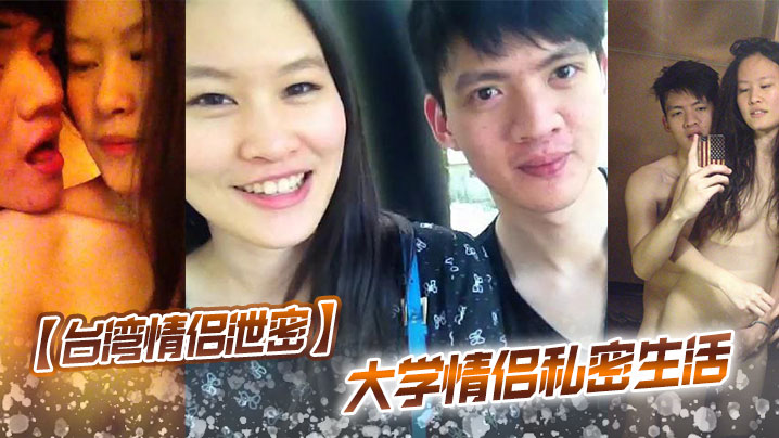 【台湾情侣泄密】 大学情侣私密生活封面图