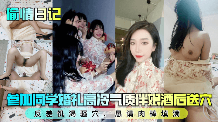 【偷情日记】参加同学婚礼高冷气质伴娘酒后送穴！反差饥渴骚穴，恳请肉棒填满！封面图