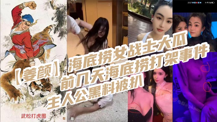 【姜颜】海底捞女战士大瓜，前几天海底捞打架事件主人公黑料被扒，玩多人3p视频被曝光！封面图