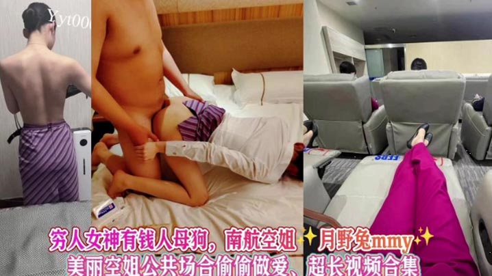 【完整版】女神级别空姐母狗被金主调教公共场合做爱，南航空姐月野兔mmy，超长视频合集！封面图