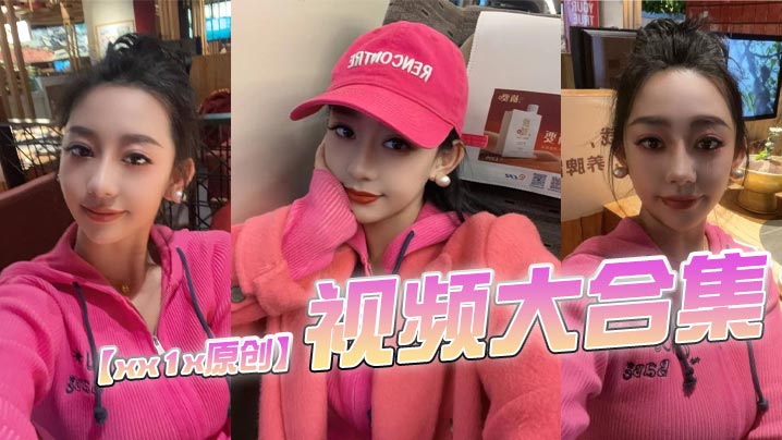 【xx1x原创】视频大合集，这位的ID一直变，有知道现在账号的老哥记得评论区分享一下封面图