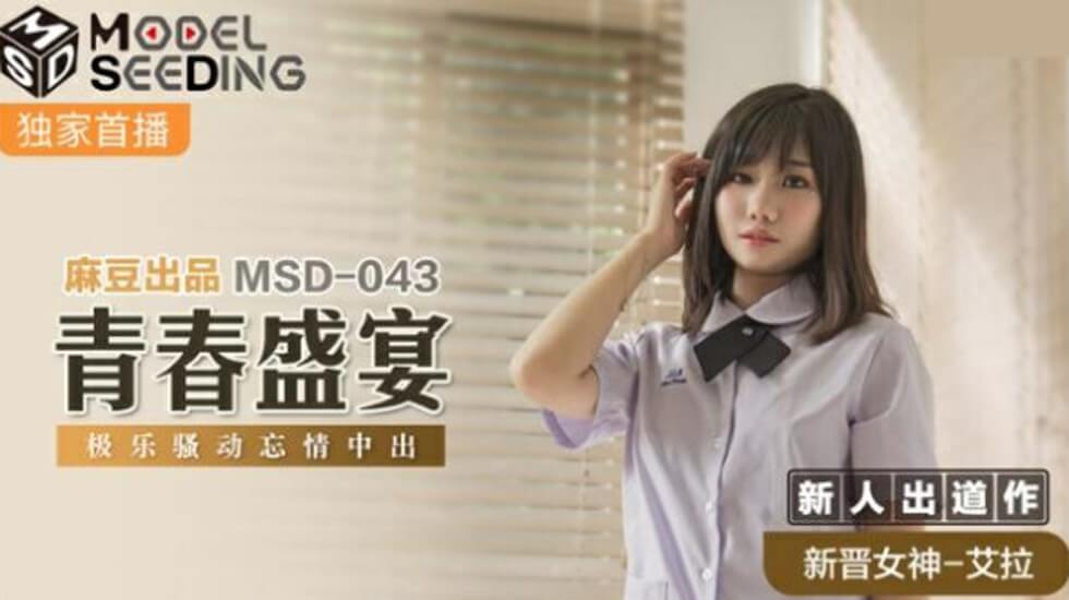 麻豆-青春盛宴极乐骚动忘情中出-艾拉封面图