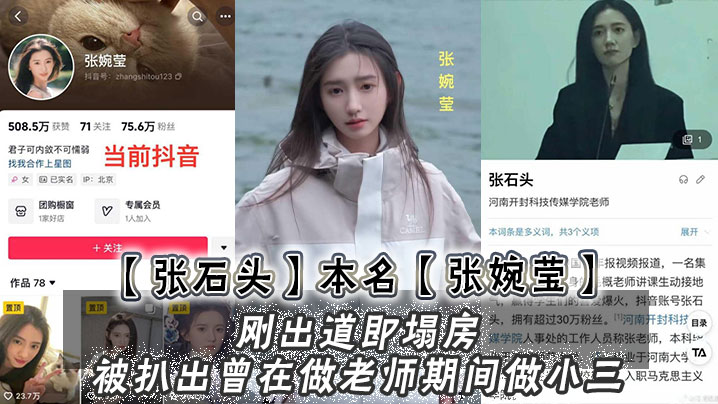 【张石头】本名 张婉莹，刚出道即塌房，被扒出曾在做老师期间做小三，网上还流传出两部不雅视频封面图