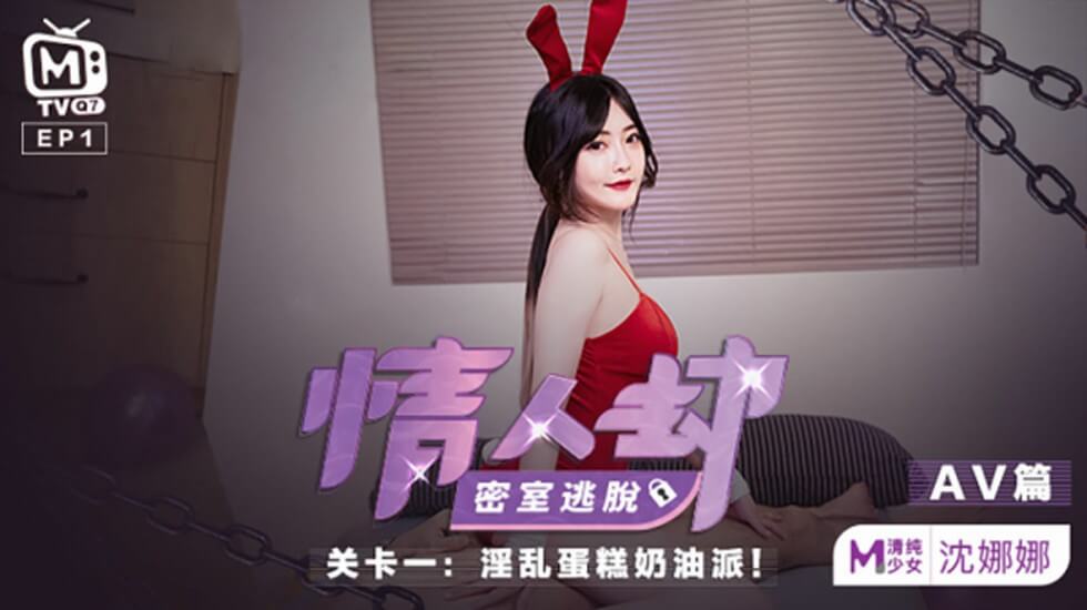 麻豆-情人劫密室逃脱关卡-沈娜娜封面图