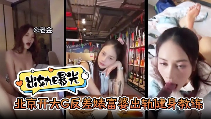 【出轨曝光】北京开大G反差婊富婆出轨健身教练封面图