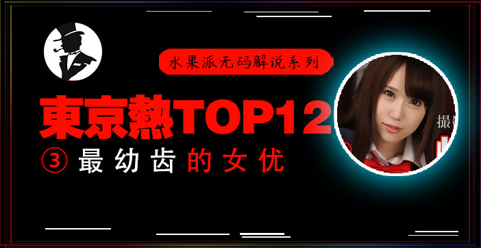 水果派解说东热十二钗高中美少女被轮奸小穴被插出血封面图