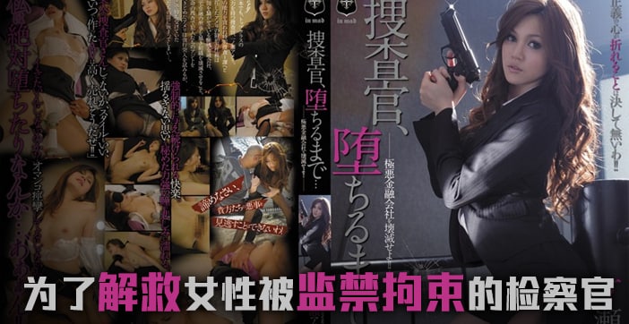 水果派解说堕落的搜查官一之濑亚美莉封面图