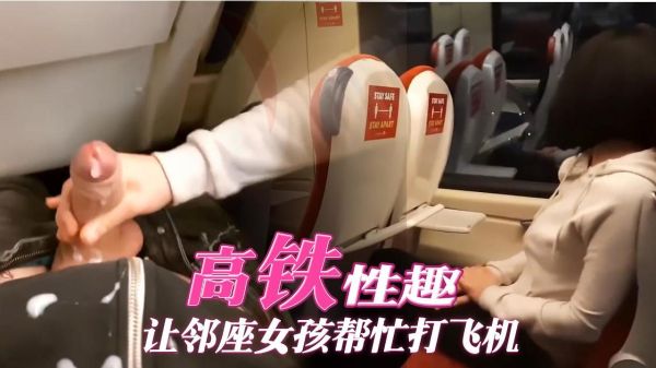 高铁性趣让邻座女孩帮忙打飞机封面图