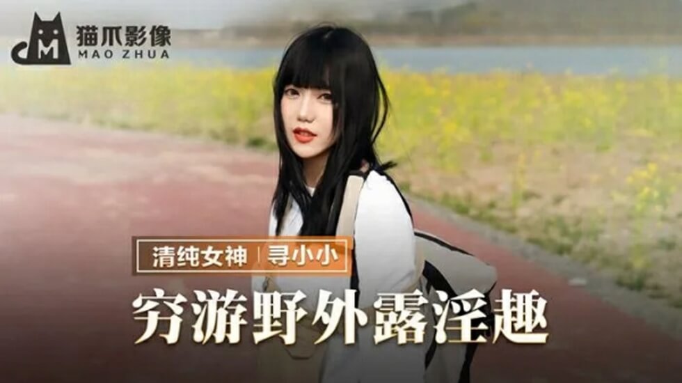 麻豆-穷游野外露淫趣-寻小小封面图