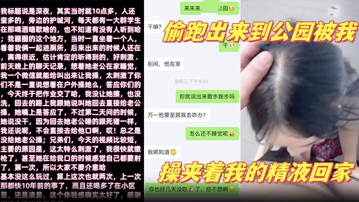 【少妇邻居】 深夜老公在家睡觉偷跑出来到公园被我操夹着我的精液回家封面图