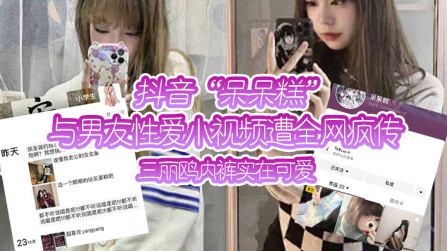 抖音呆呆糕与男友性爱小视频遭全网疯传三丽鸥内裤实在可爱封面图