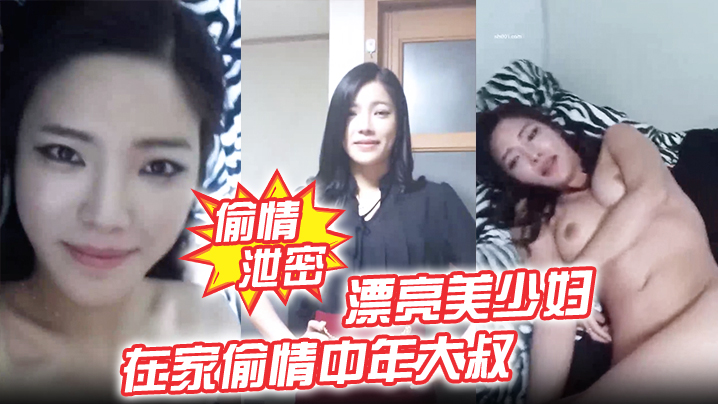 【偷情泄密】漂亮美少妇我不脱 为什么不脱 在家偷情中年大叔 我美不美 身材好不好 被无套输出 表情诱人封面图