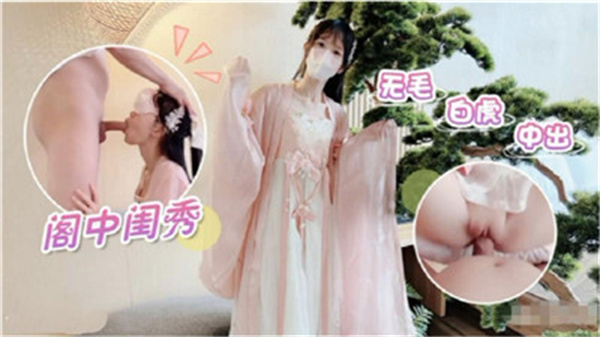 阁中闺秀无毛白虎中出封面图