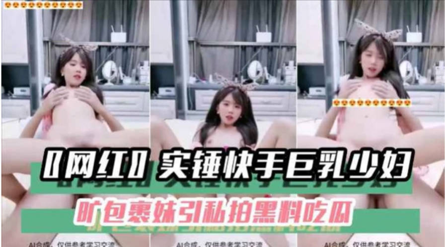 黑料吃瓜网红实锤快手巨乳少妇旷包裹妹引私拍黑料吃瓜封面图