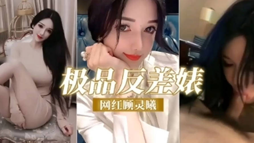 极品反差婊网红顾灵曦调教成精液的母狗精封面图