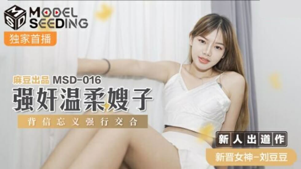 麻豆-强奸温柔嫂子背信忘义强行交合-刘豆豆封面图