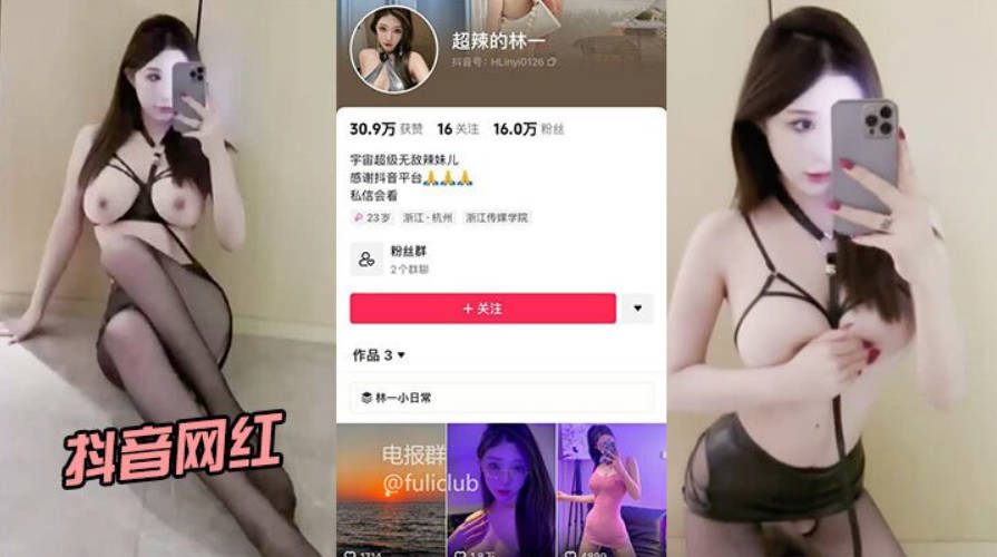 抖音网红超辣的林一啪啪流出身材和颜值都很在线封面图