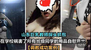 【山东巨乳教师】探头抓包在学校祸害了所有班级同学的用品自慰露出调教成功案例封面图