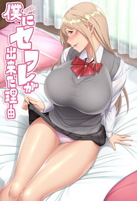 2211新番我交到炮友的理由3封面图