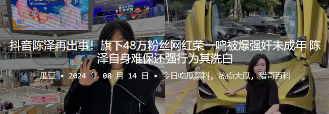 抖音陈泽再出事旗下48万粉丝网红荣一鸣被爆强奸未成年陈泽自身难保还强行为其洗白封面图