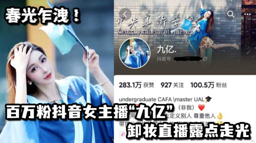 春光乍洩百万粉抖音女主播九亿卸妆直播露点走光封面图