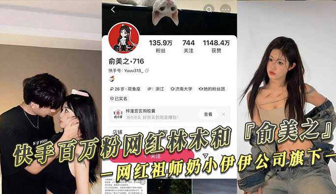 快手百万粉网红林木和俞美之性爱视频泄密目前林木已被全网封杀封面图