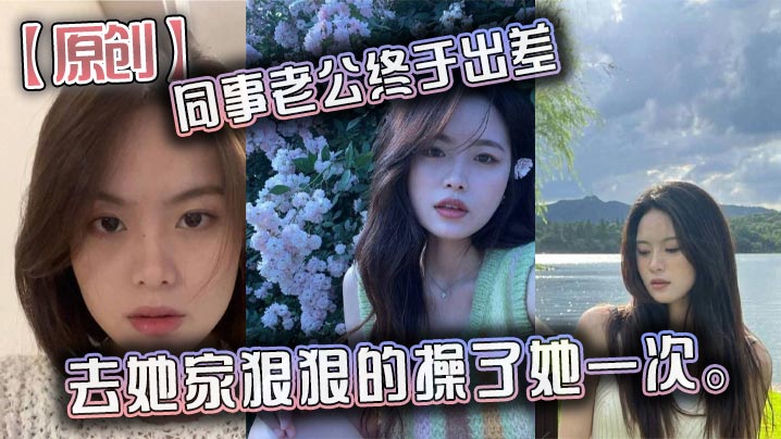 【原创】同事老公终于出差，去她家狠狠的操了她一次。封面图
