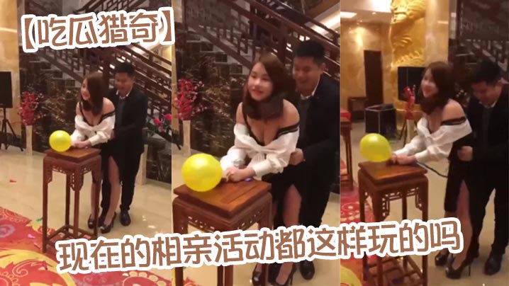 【吃瓜猎奇】现在的相亲活动都这样玩的吗封面图