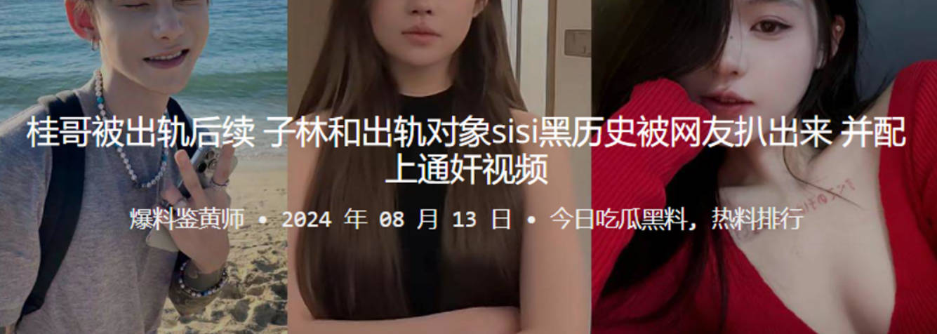桂哥被出轨后续子林和出轨对象sisi黑历史被网友扒出来并配上通奸视频封面图