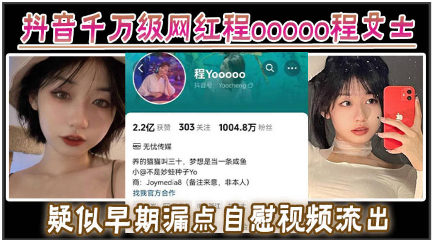 抖音千万级网红程ooooo程女士疑似早期漏点自慰视频流出该说不说的真有料啊封面图
