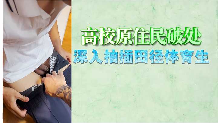 高校原住民破处深入抽插田径体育生封面图