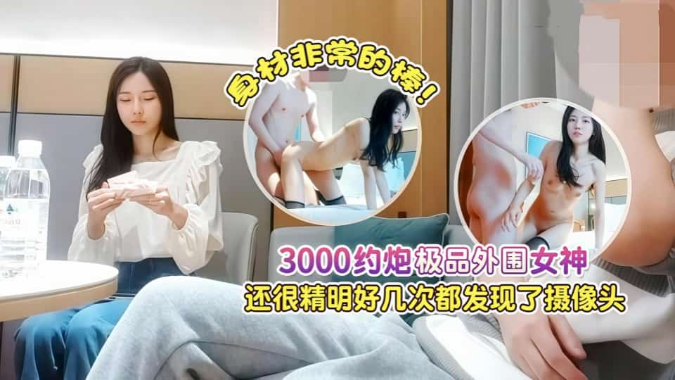 【AI增强】杏吧肥尸哥4-3000约炮极品外围女神，身材非常的棒，还很精明好几次都发现了摄像头封面图
